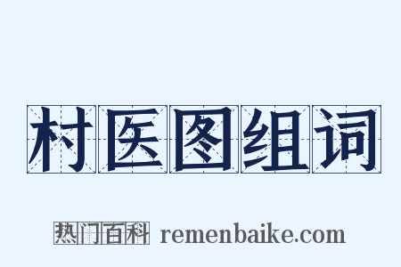 村医图组词是什么意思的图片